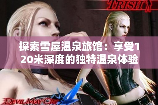 探索雪屋温泉旅馆：享受120米深度的独特温泉体验