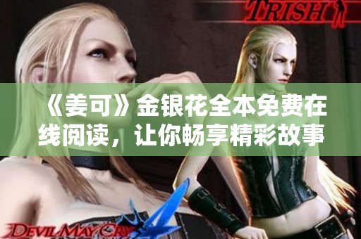《姜可》金银花全本免费在线阅读，让你畅享精彩故事体验