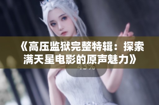 《高压监狱完整特辑：探索满天星电影的原声魅力》