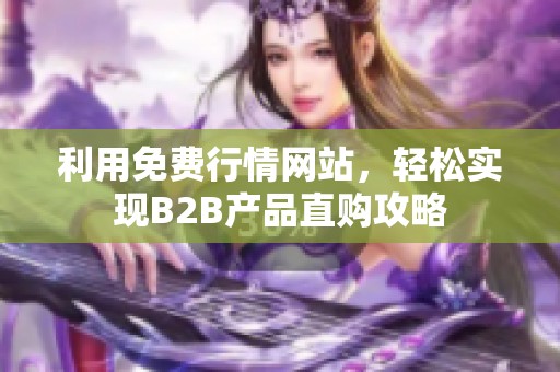 利用免费行情网站，轻松实现B2B产品直购攻略