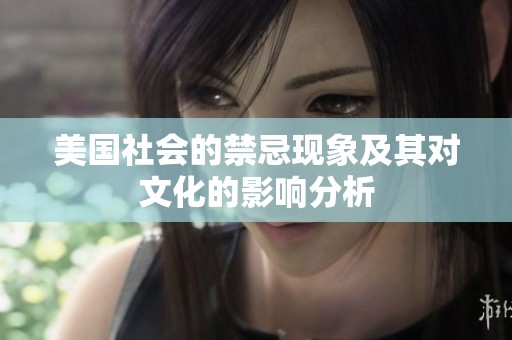 美国社会的禁忌现象及其对文化的影响分析