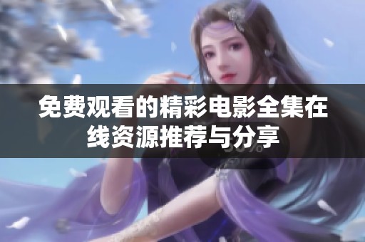 免费观看的精彩电影全集在线资源推荐与分享