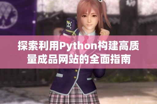 探索利用Python构建高质量成品网站的全面指南
