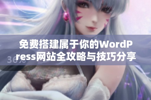 免费搭建属于你的WordPress网站全攻略与技巧分享