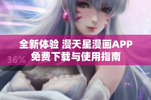 全新体验 漫天星漫画APP免费下载与使用指南