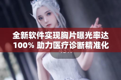 全新软件实现胸片曝光率达100% 助力医疗诊断精准化