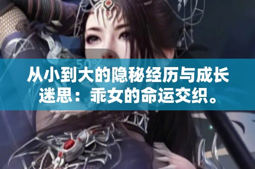 从小到大的隐秘经历与成长迷思：乖女的命运交织。