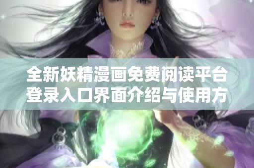 全新妖精漫画免费阅读平台登录入口界面介绍与使用方法