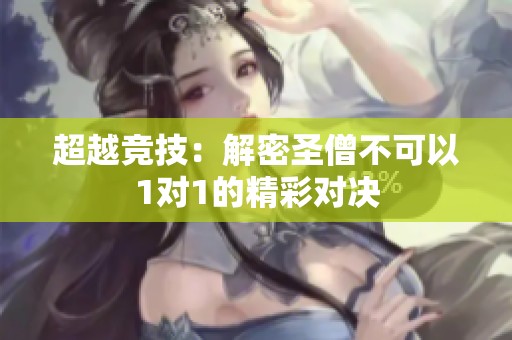 超越竞技：解密圣僧不可以1对1的精彩对决