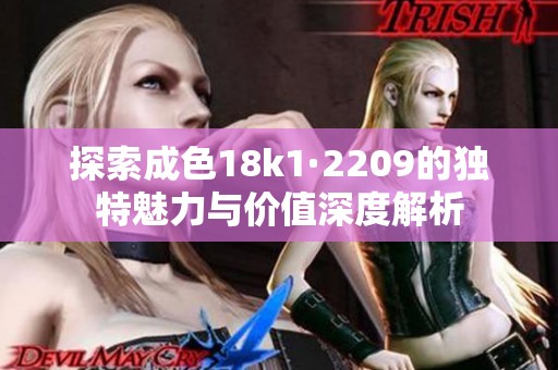 探索成色18k1·2209的独特魅力与价值深度解析