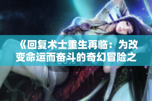 《回复术士重生再临：为改变命运而奋斗的奇幻冒险之旅》