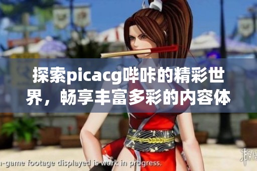 探索picacg哔咔的精彩世界，畅享丰富多彩的内容体验