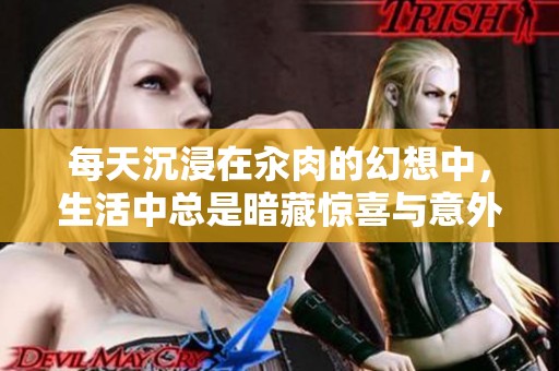 每天沉浸在汆肉的幻想中，生活中总是暗藏惊喜与意外