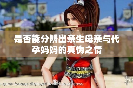 是否能分辨出亲生母亲与代孕妈妈的真伪之情