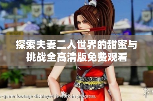 探索夫妻二人世界的甜蜜与挑战全高清版免费观看