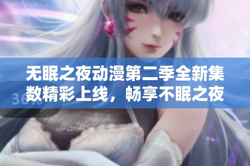 无眠之夜动漫第二季全新集数精彩上线，畅享不眠之夜的奇幻旅程