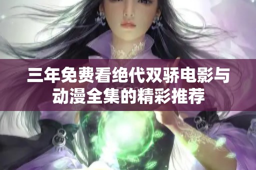 三年免费看绝代双骄电影与动漫全集的精彩推荐