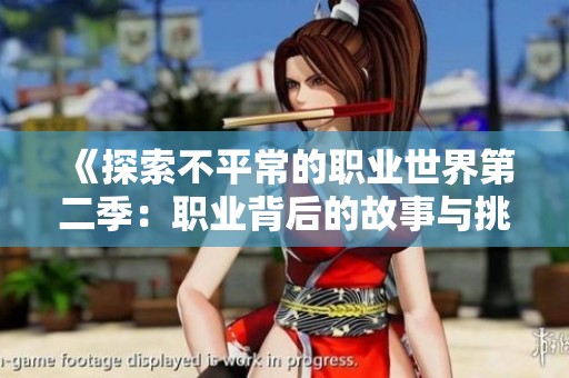 《探索不平常的职业世界第二季：职业背后的故事与挑战》