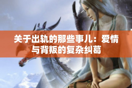 关于出轨的那些事儿：爱情与背叛的复杂纠葛