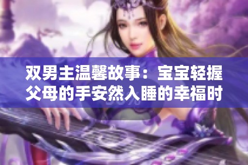 双男主温馨故事：宝宝轻握父母的手安然入睡的幸福时刻
