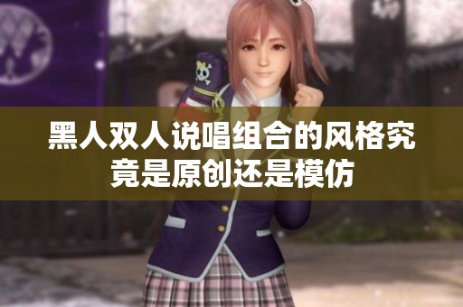 黑人双人说唱组合的风格究竟是原创还是模仿
