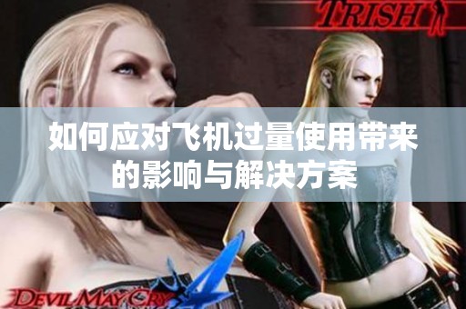 如何应对飞机过量使用带来的影响与解决方案