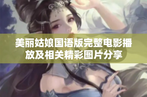 美丽姑娘国语版完整电影播放及相关精彩图片分享