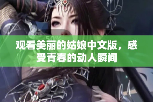 观看美丽的姑娘中文版，感受青春的动人瞬间