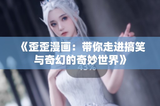 《歪歪漫画：带你走进搞笑与奇幻的奇妙世界》