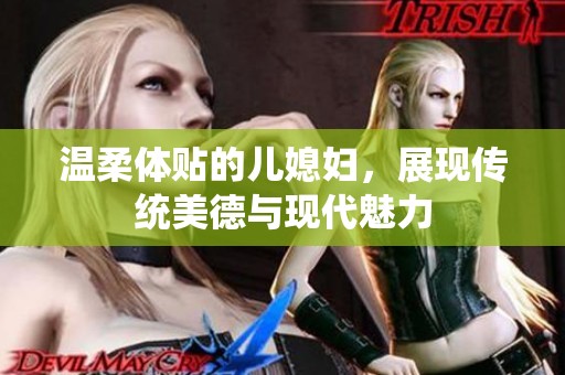 温柔体贴的儿媳妇，展现传统美德与现代魅力