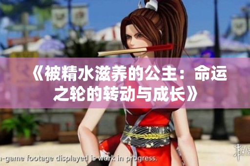 《被精水滋养的公主：命运之轮的转动与成长》