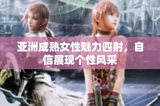亚洲成熟女性魅力四射，自信展现个性风采