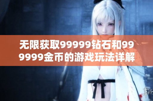 无限获取99999钻石和999999金币的游戏玩法详解