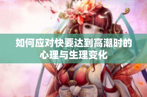 如何应对快要达到高潮时的心理与生理变化