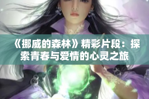 《挪威的森林》精彩片段：探索青春与爱情的心灵之旅