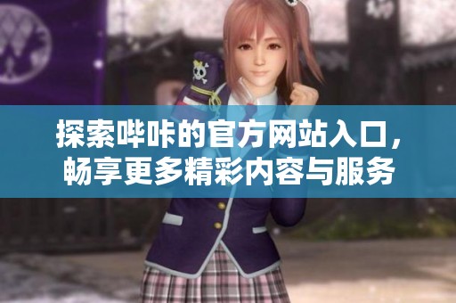 探索哔咔的官方网站入口，畅享更多精彩内容与服务