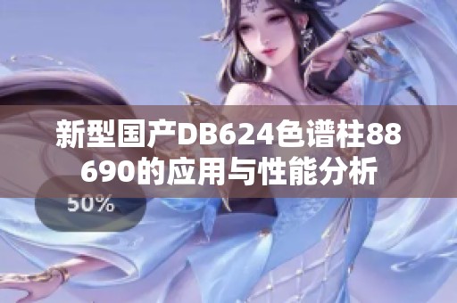新型国产DB624色谱柱88690的应用与性能分析