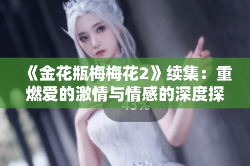 《金花瓶梅梅花2》续集：重燃爱的激情与情感的深度探索