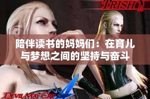 陪伴读书的妈妈们：在育儿与梦想之间的坚持与奋斗