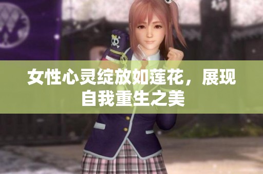 女性心灵绽放如莲花，展现自我重生之美
