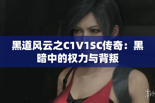 黑道风云之C1V1SC传奇：黑暗中的权力与背叛