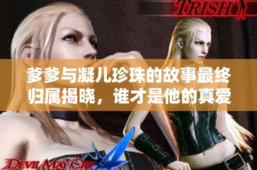 爹爹与凝儿珍珠的故事最终归属揭晓，谁才是他的真爱伴侣