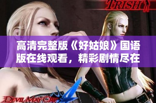 高清完整版《好姑娘》国语版在线观看，精彩剧情尽在掌握中
