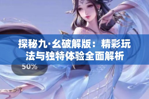 探秘九·幺破解版：精彩玩法与独特体验全面解析