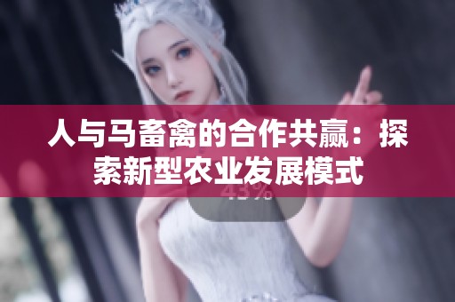 人与马畜禽的合作共赢：探索新型农业发展模式