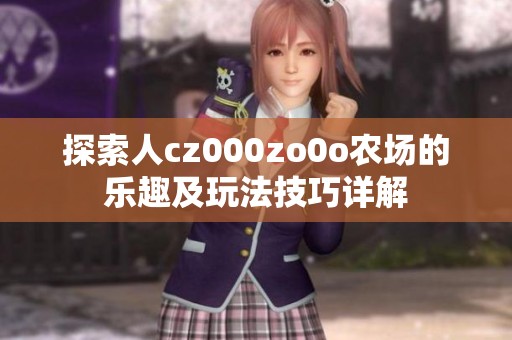 探索人cz000zo0o农场的乐趣及玩法技巧详解