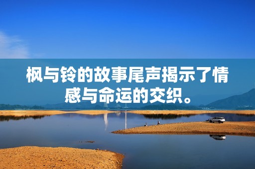 枫与铃的故事尾声揭示了情感与命运的交织。