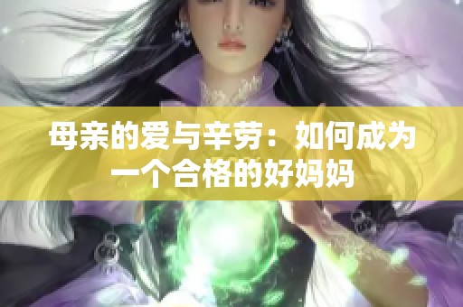 母亲的爱与辛劳：如何成为一个合格的好妈妈