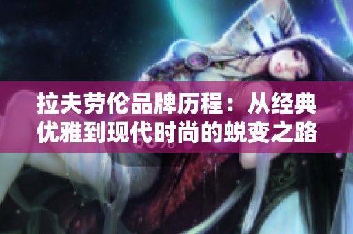 拉夫劳伦品牌历程：从经典优雅到现代时尚的蜕变之路