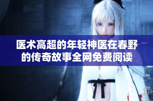 医术高超的年轻神医在春野的传奇故事全网免费阅读